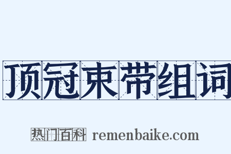 顶冠束带组词是什么意思的图片